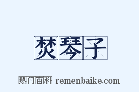焚琴子是什么意思的图片